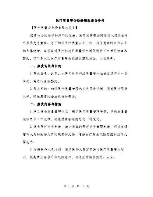 医疗质量安全检查整改报告参考（5篇）