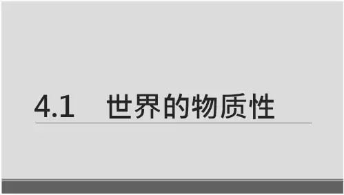 高中政治人教版必修四生活与哲学世界的物质性