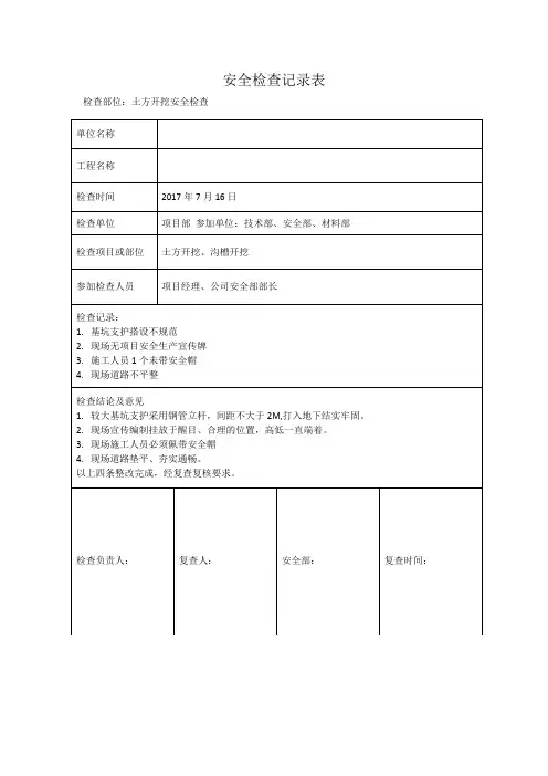 工程部对项目部安全检查记录