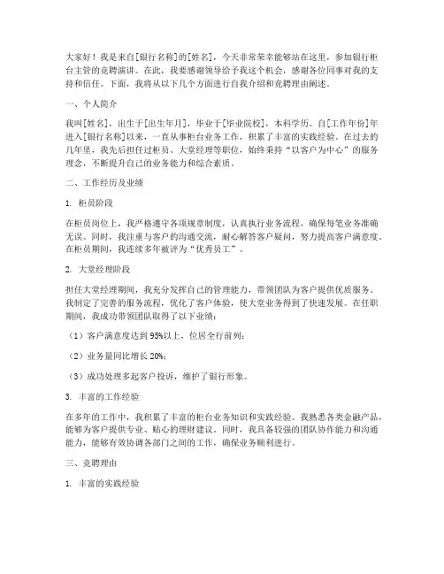 银行柜台主管竞聘演讲稿