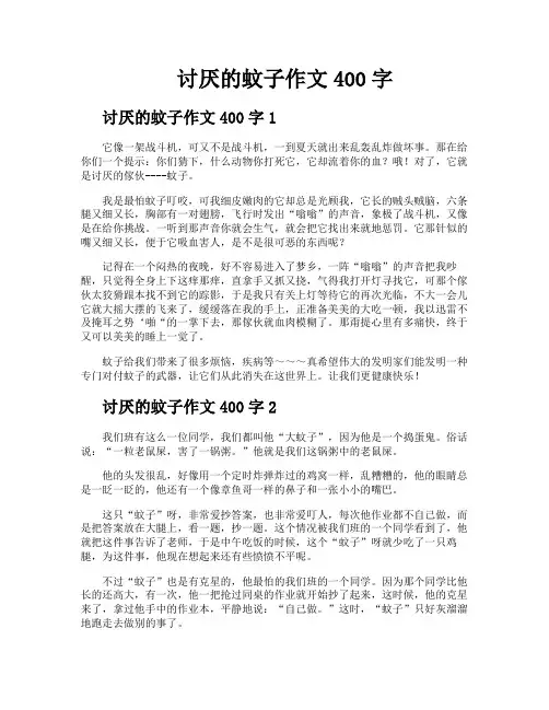 讨厌的蚊子作文400字