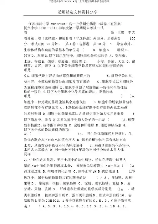 江苏扬州中学20182019高一上学期生物期中试卷有答案