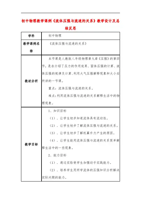 初中物理教学课例《流体压强与流速的关系》教学设计及总结反思