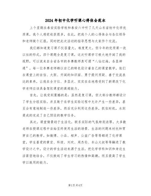 2024年初中化学听课心得体会范本(2篇)