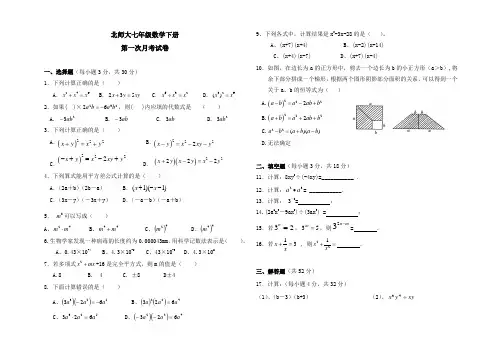 北师大七年级数学下册第一次月考试卷