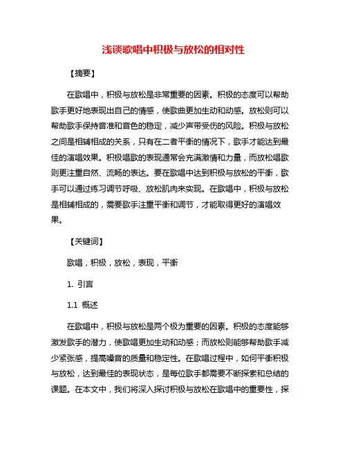 浅谈歌唱中积极与放松的相对性
