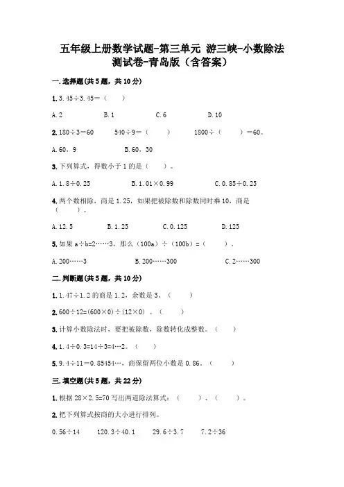 五年级上册数学试题-第三单元 游三峡-小数除法 测试卷-青岛版(含答案)