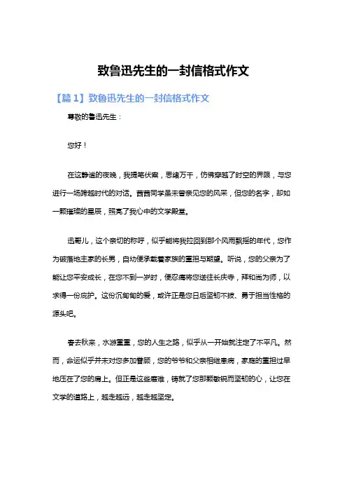 致鲁迅先生的一封信格式作文