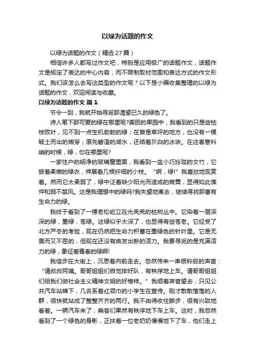 以绿为话题的作文