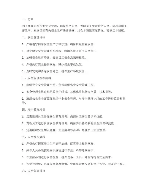 班组作业安全管理制度