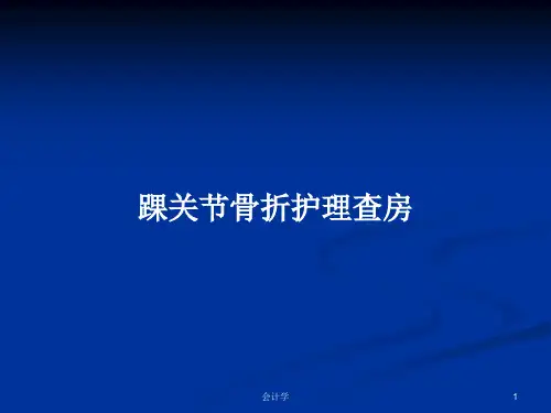 踝关节骨折护理查房PPT学习教案
