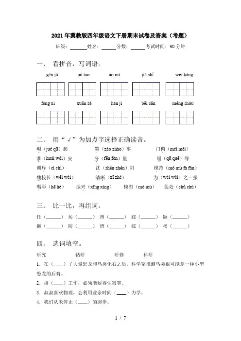 2021年冀教版四年级语文下册期末试卷及答案(考题)