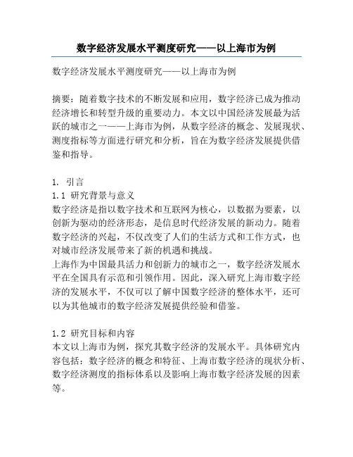 数字经济发展水平测度研究——以上海市为例