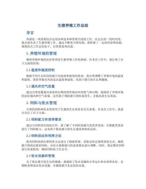 生猪养殖工作总结