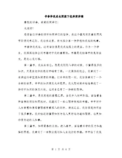书香伴我成长国旗下优秀演讲稿(三篇)