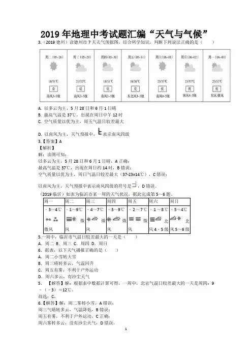 2019年地理中考试题汇编“天气与气候”