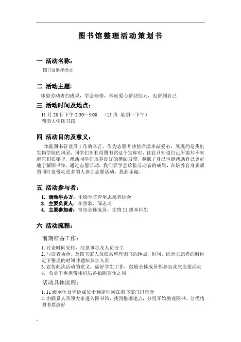 图书馆整理活动策划书