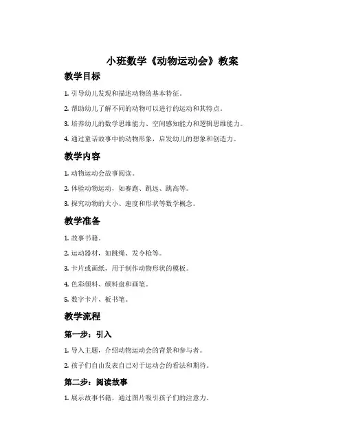 小班数学《动物运动会》教案