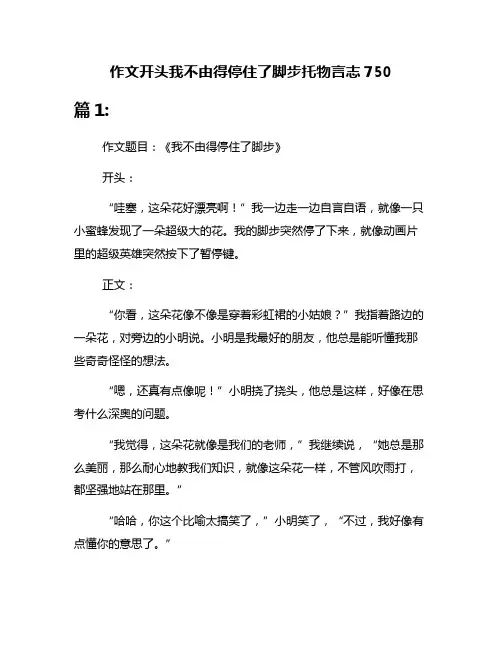作文开头我不由得停住了脚步托物言志750