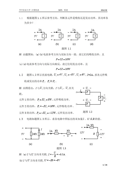 电路与模拟电子学课后习题详解 第1章