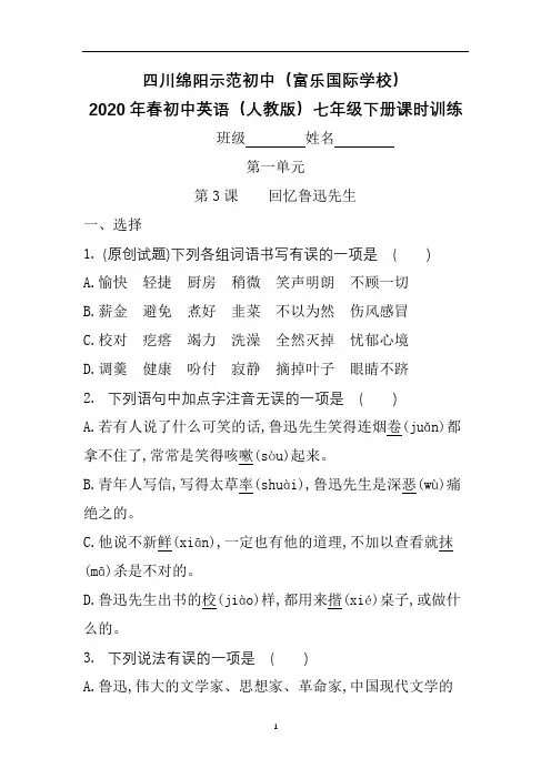 四川绵阳富乐园际学校2020年春初中语文(人教版)七年级下册课时训练(第一单元    第3课   回忆鲁迅先生)