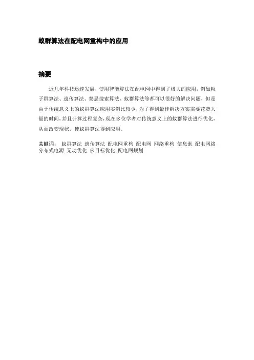 蚁群算法在配电网重构中的应用