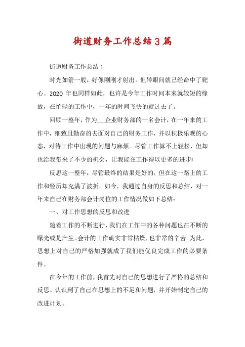 街道财务工作总结3篇