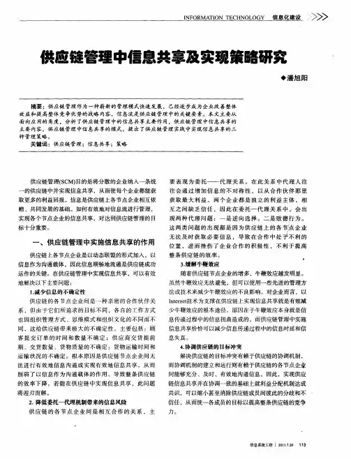 供应链管理中信息共享及实现策略研究