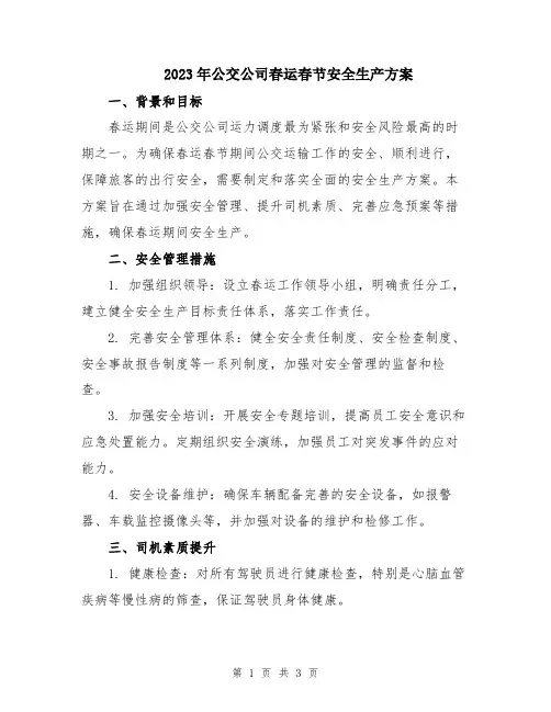 2023年公交公司春运春节安全生产方案
