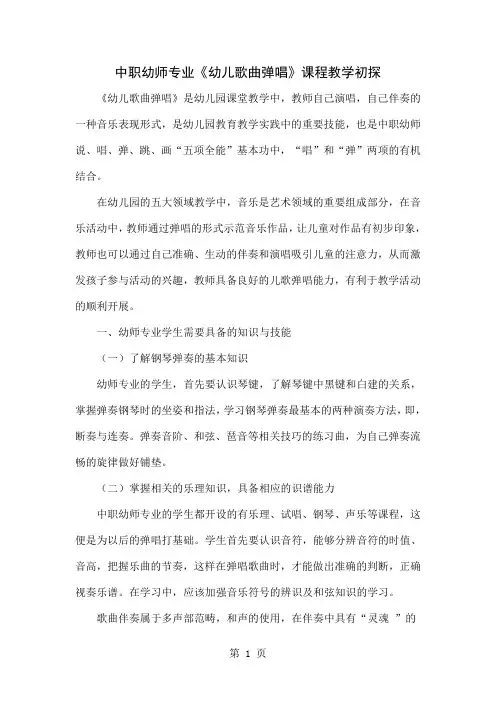 中职幼师专业《幼儿歌曲弹唱》课程教学初探-4页文档资料