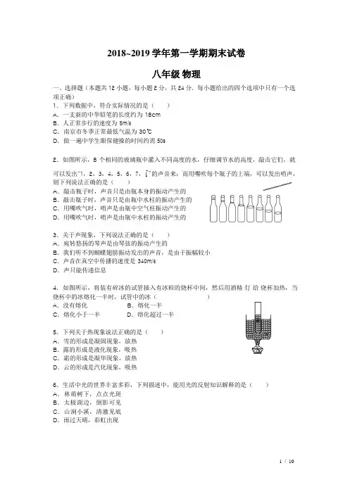 2018-2019学年度第一学期八年级物理期末试题(Word版 含答案)