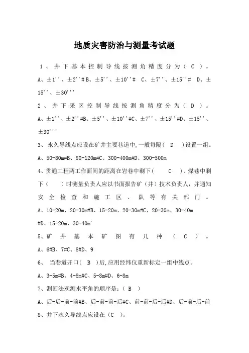 地质灾害防治与测量考试题