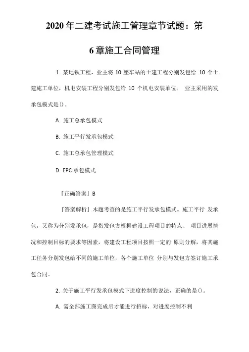 2020年二建考试施工管理章节试题：第6章施工合同管理