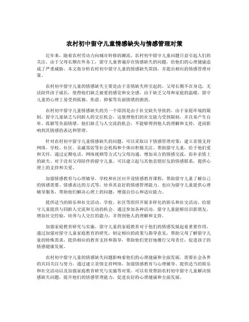 农村初中留守儿童情感缺失与情感管理对策