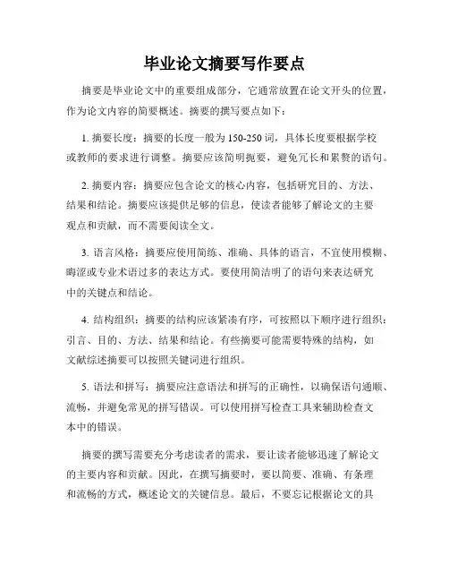 毕业论文摘要写作要点