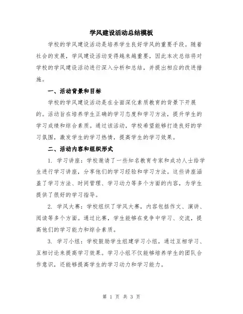 学风建设活动总结模板