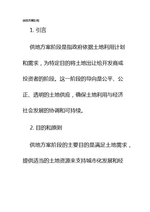 供地方案阶段