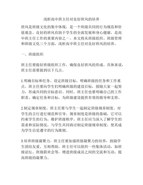 浅析高中班主任对良好班风的培养