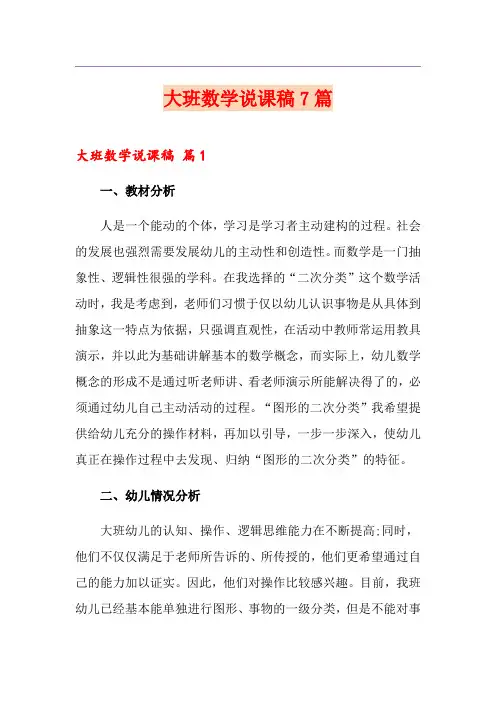 大班数学说课稿7篇