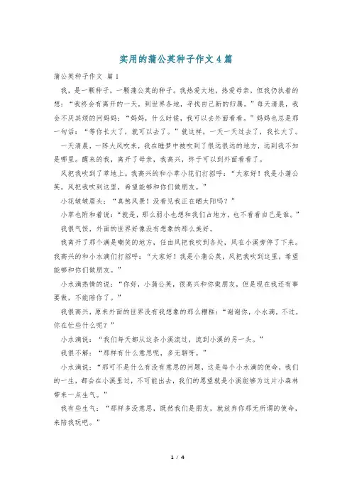 实用的蒲公英种子作文4篇