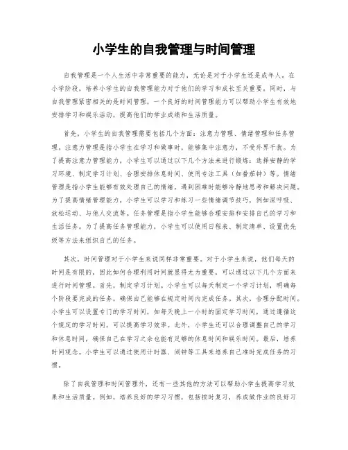 小学生的自我管理与时间管理
