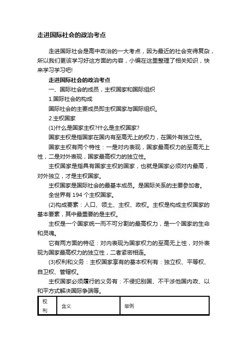 走进国际社会的政治考点
