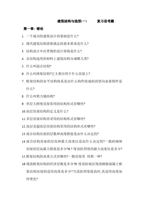 建筑结构与选型1复习题