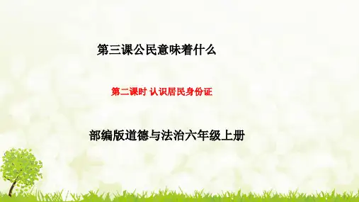 最新人教部编版六年级道德与法治上册《认识居民身份证》精品课件