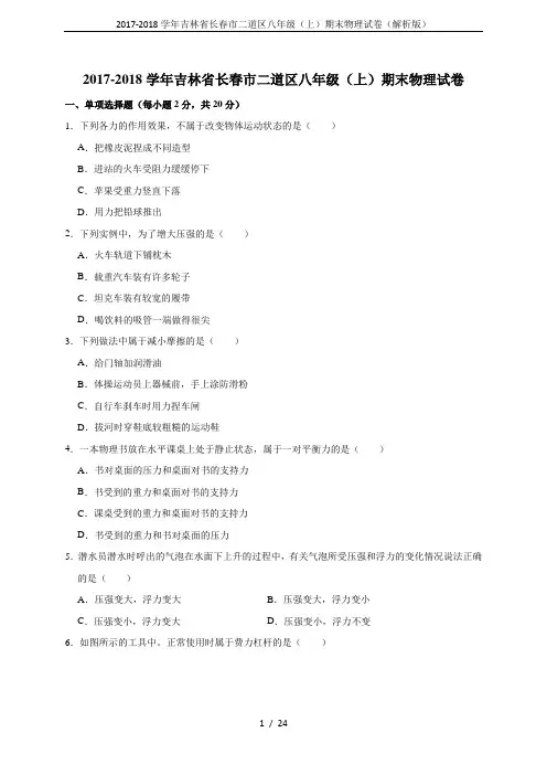 2017-2018学年吉林省长春市二道区八年级(上)期末物理试卷(解析版)