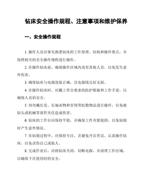 钻床安全操作规程、注意事项和维护保养