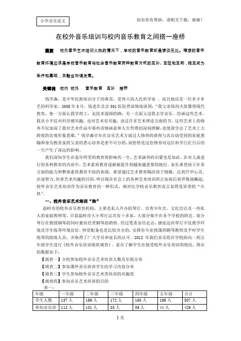 在校外音乐培训与校内音乐教育之间搭一座桥