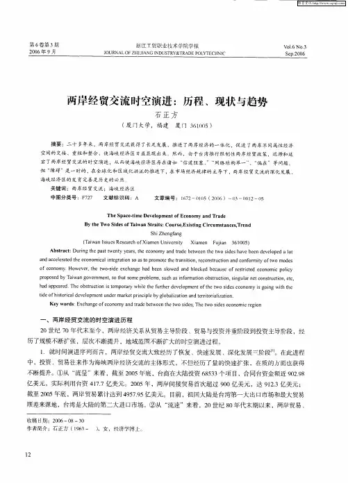 两岸经贸交流时空演进：历程、现状与趋势