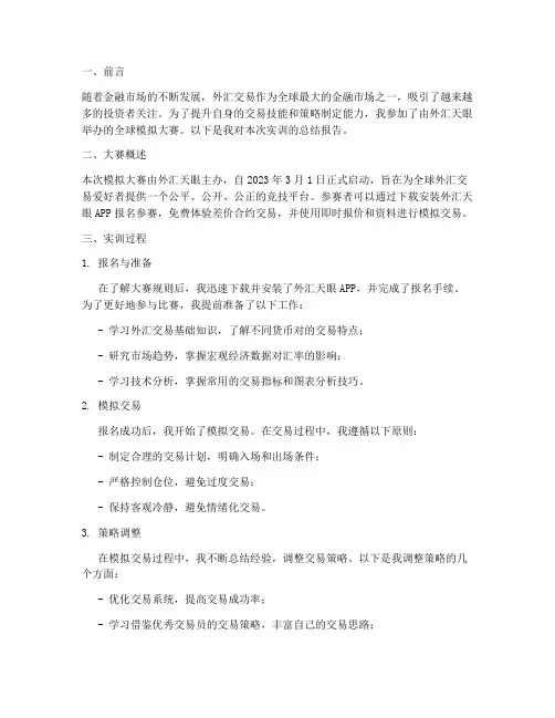 外汇模拟大赛实训报告