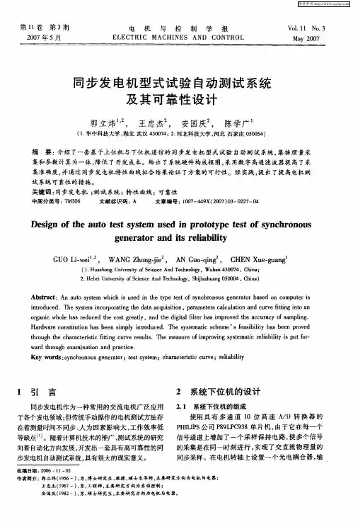同步发电机型式试验自动测试系统及其可靠性设计